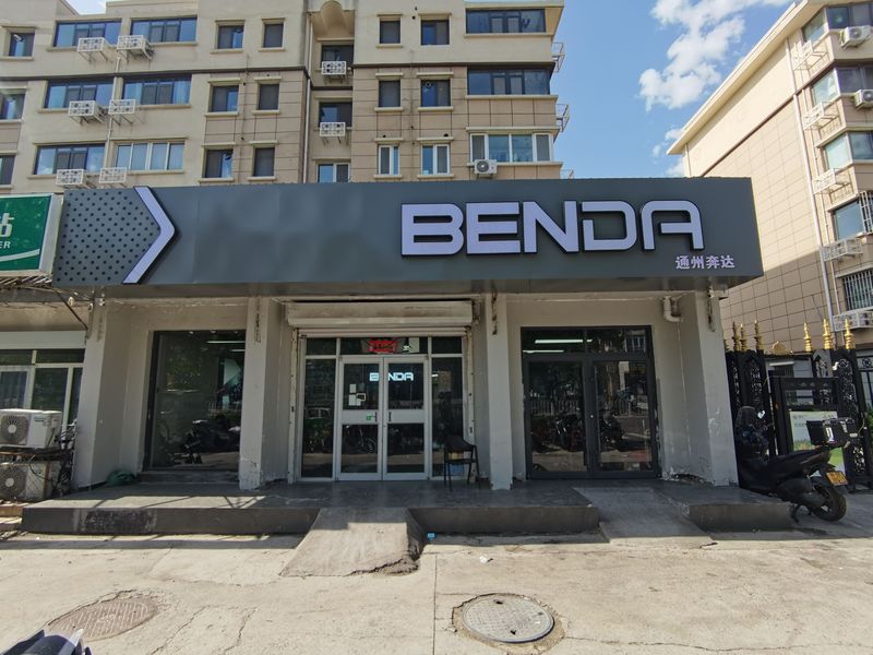 北京奔达通州城区店