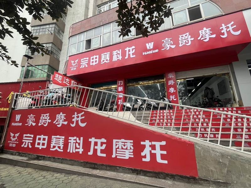 赛科龙摩托车十堰店