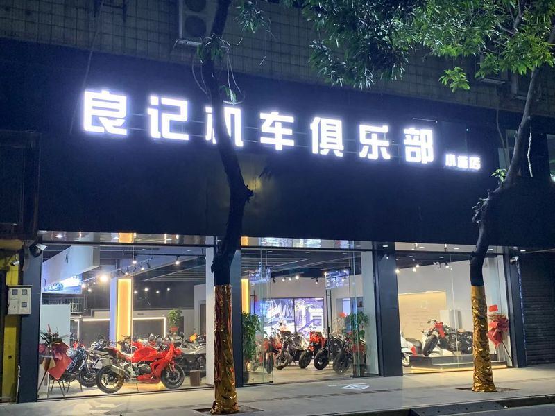 良记机车俱乐部小榄店