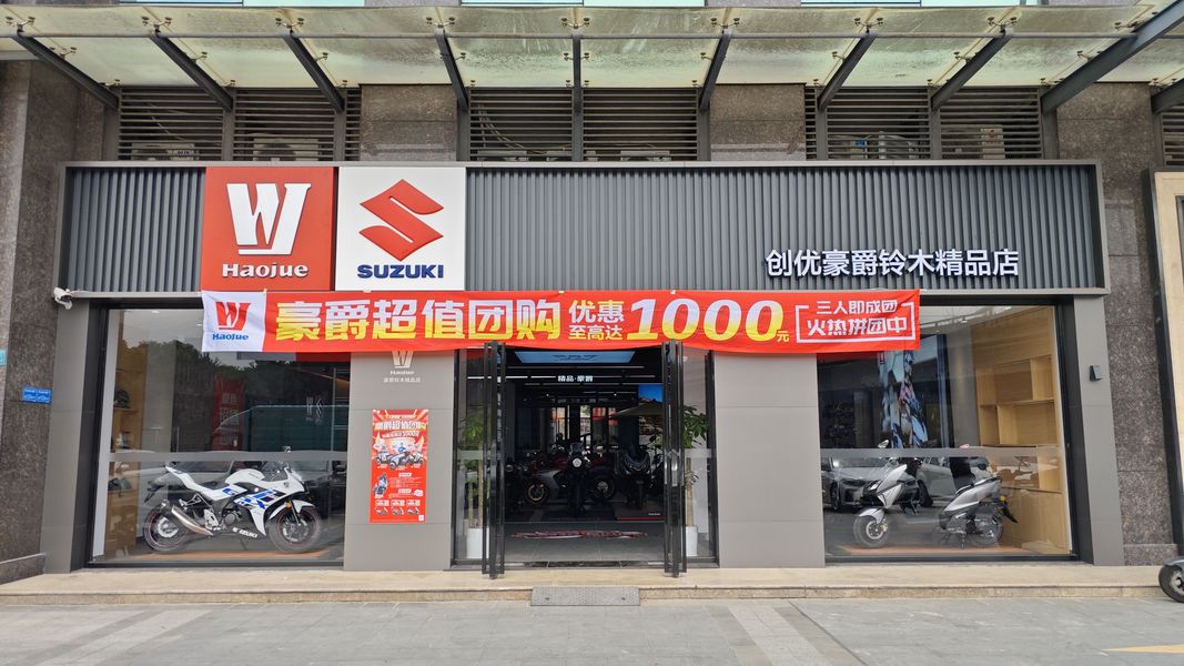 东莞创优豪爵铃木精品店