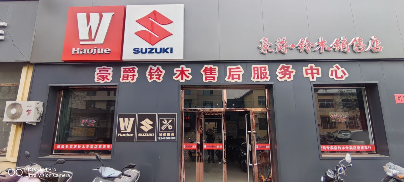 乌前旗豪爵铃木专卖店