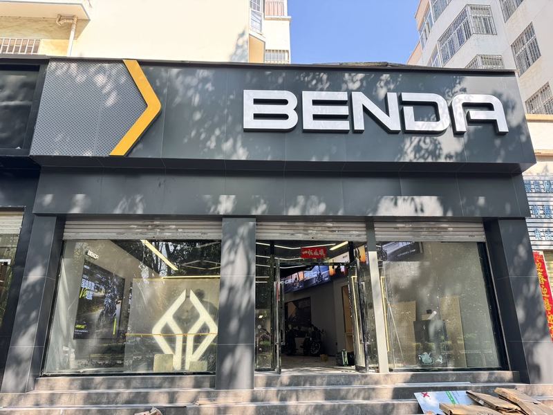 BENDA 奔达摩托 云南蒙自店