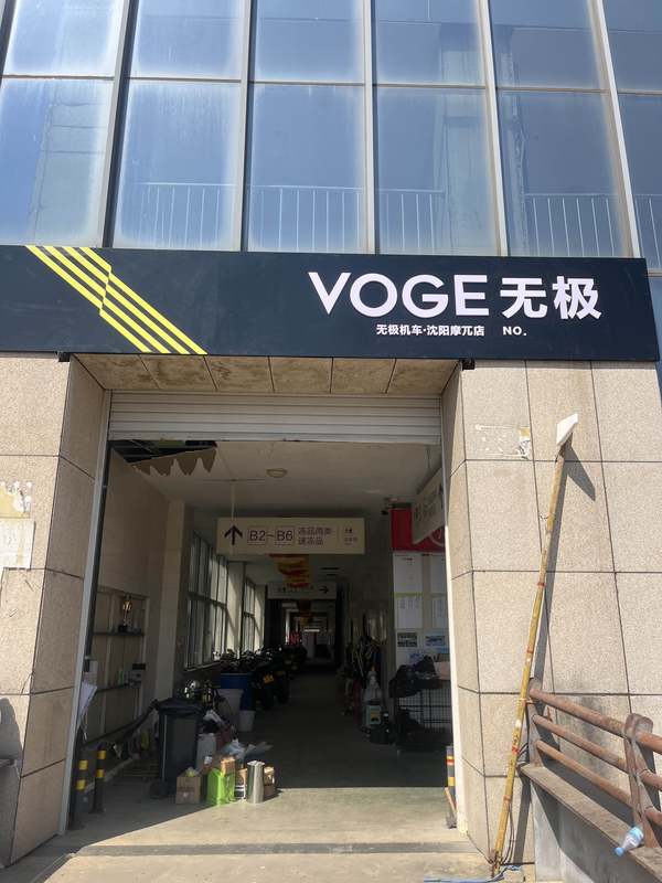 无极机车沈阳摩兀店