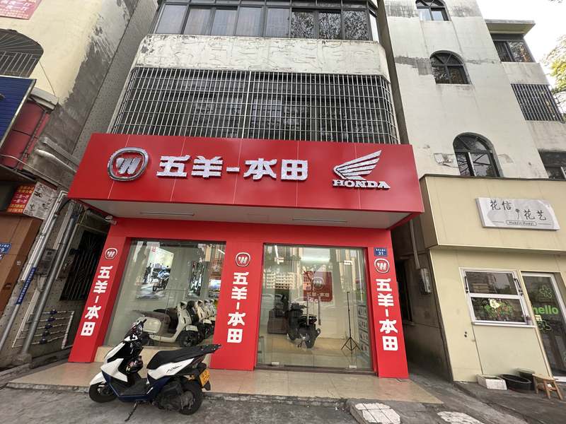 湛江市五羊本田