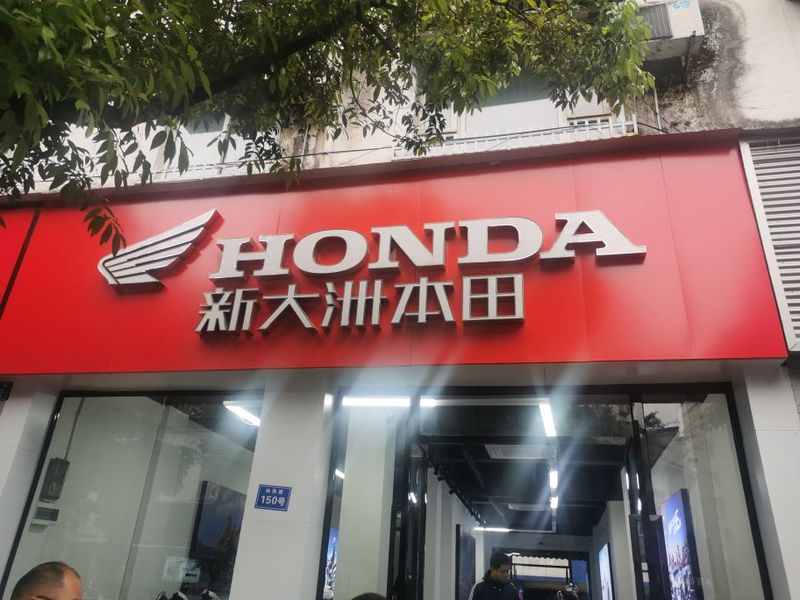 泸州向阳路新大洲本田