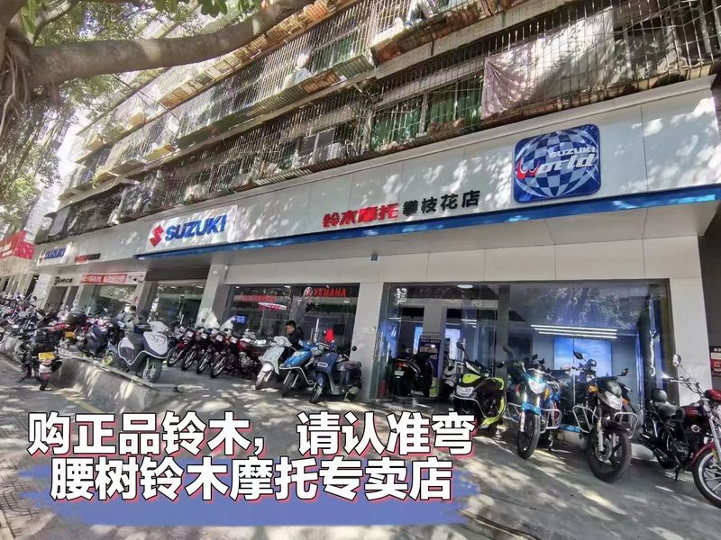 铃木摩托攀枝花店