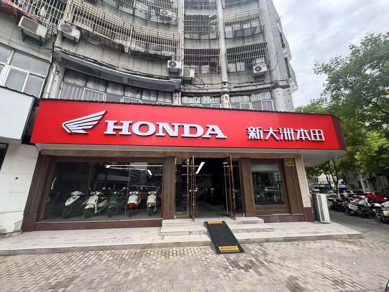 溧阳新大洲本田高标店