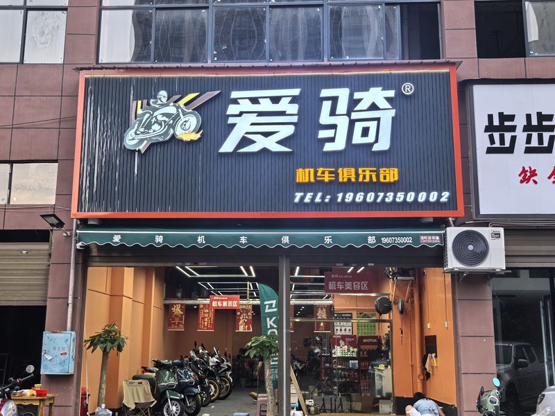 郴州爱骑机车俱乐部 凯越机车店