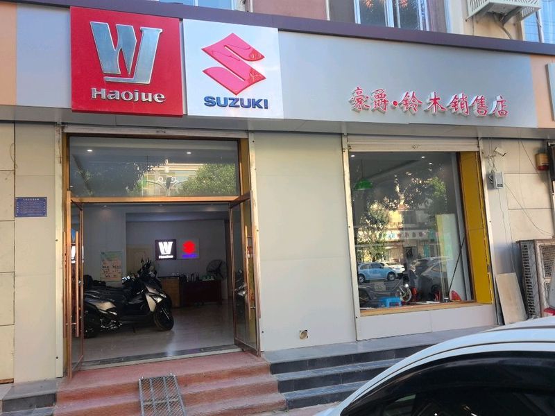 永清县豪爵铃木销售店