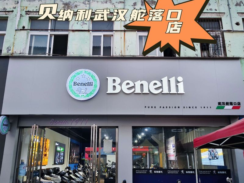 武汉贝纳利东西湖舵落口店