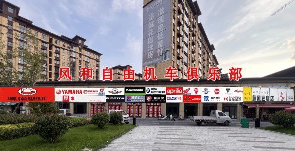 西平县风和自由摩托车行