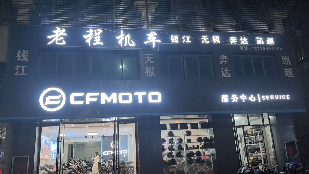 余干县老程机车_经销商