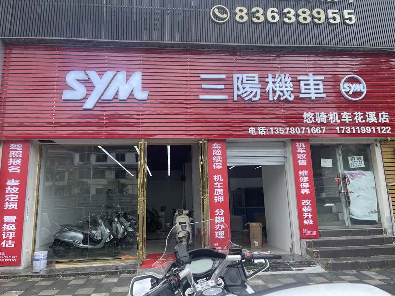 贵阳三阳摩托花溪店