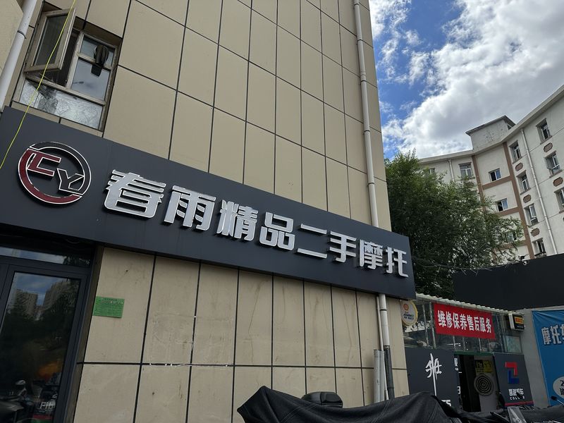 张家口春雨车行