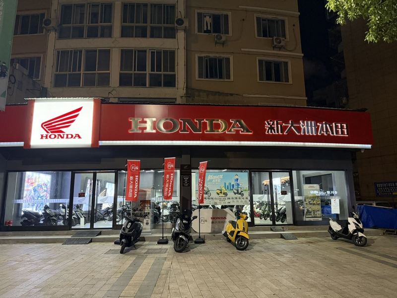 瑞安新大洲本田高标店