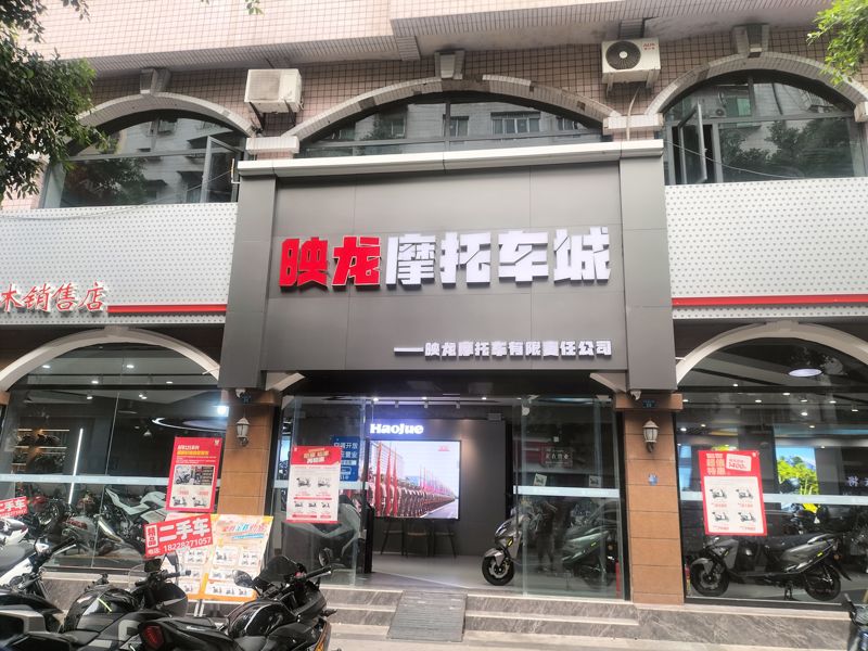 简阳映龙摩托车城