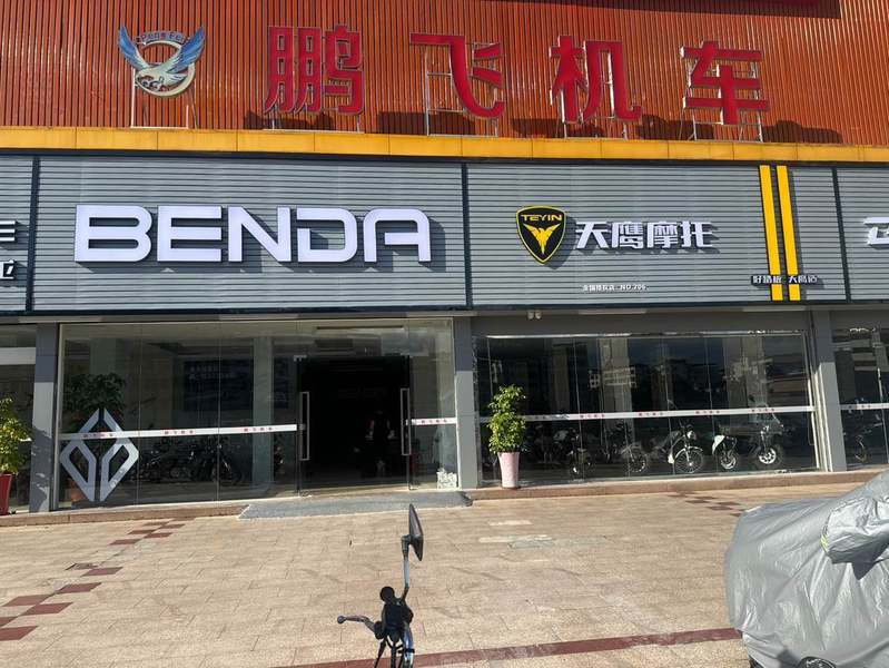 梅州市梅江区鹏飞车行