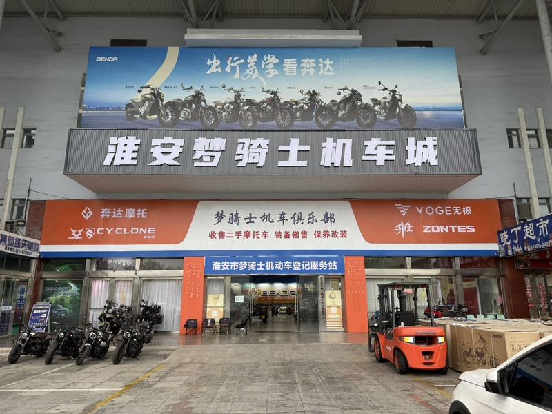 淮安梦骑士机车城