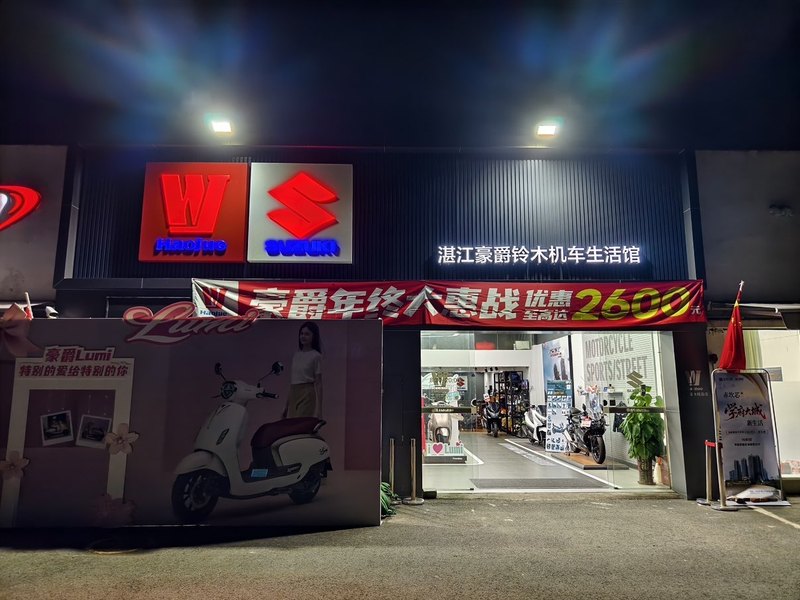 湛江豪爵铃木精品店