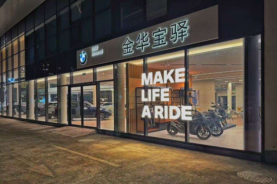 永康宝驿宝马摩托车4S店