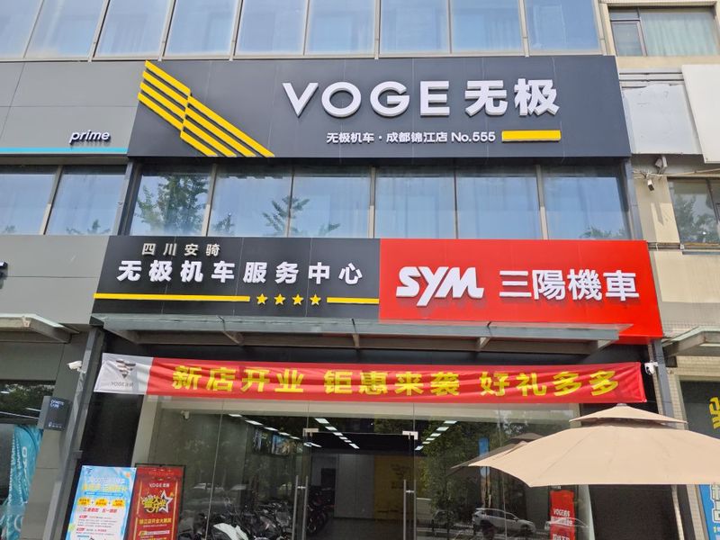无极机车成都锦江店